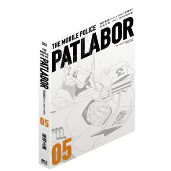 機動警察PATLABOR 愛藏版 05
