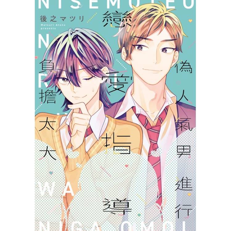 偽人氣男進行戀愛指導負擔太大(全)【金石堂、博客來熱銷】