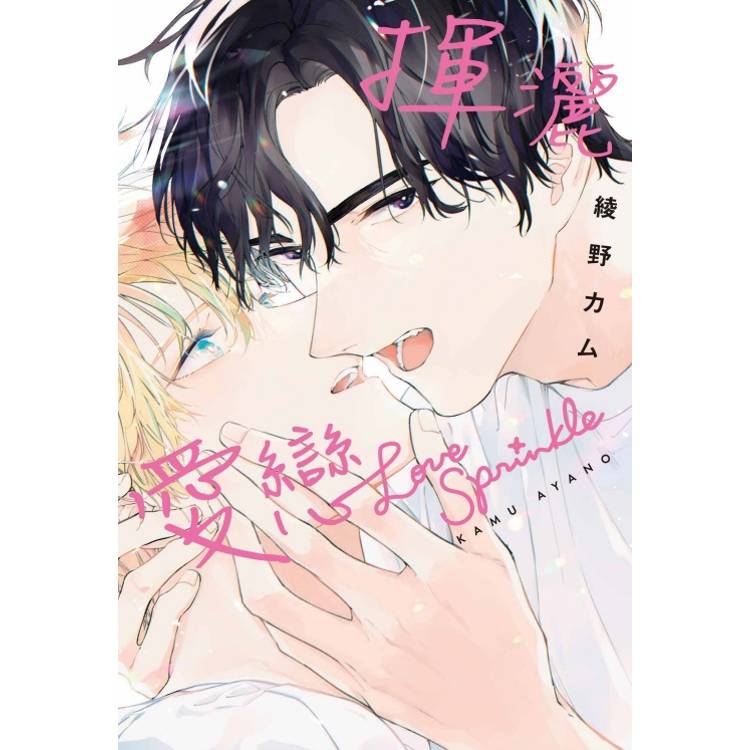 揮灑愛戀(全)【金石堂、博客來熱銷】