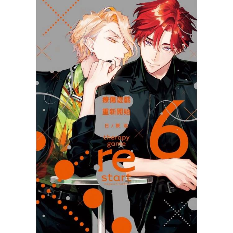 療傷遊戲 重新開始 (首刷限定版) 06【金石堂、博客來熱銷】