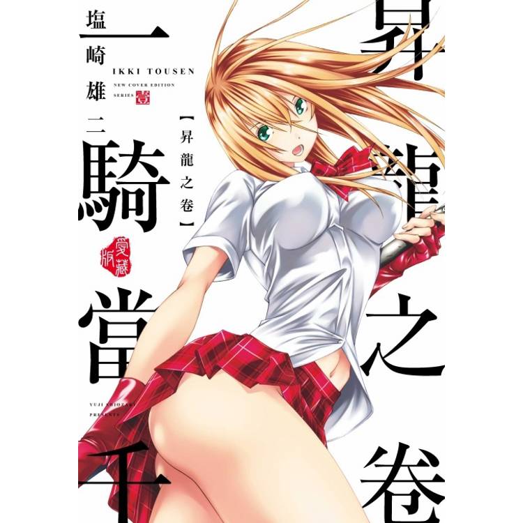 一騎當千 愛藏版 (首刷限定版) 01【金石堂、博客來熱銷】