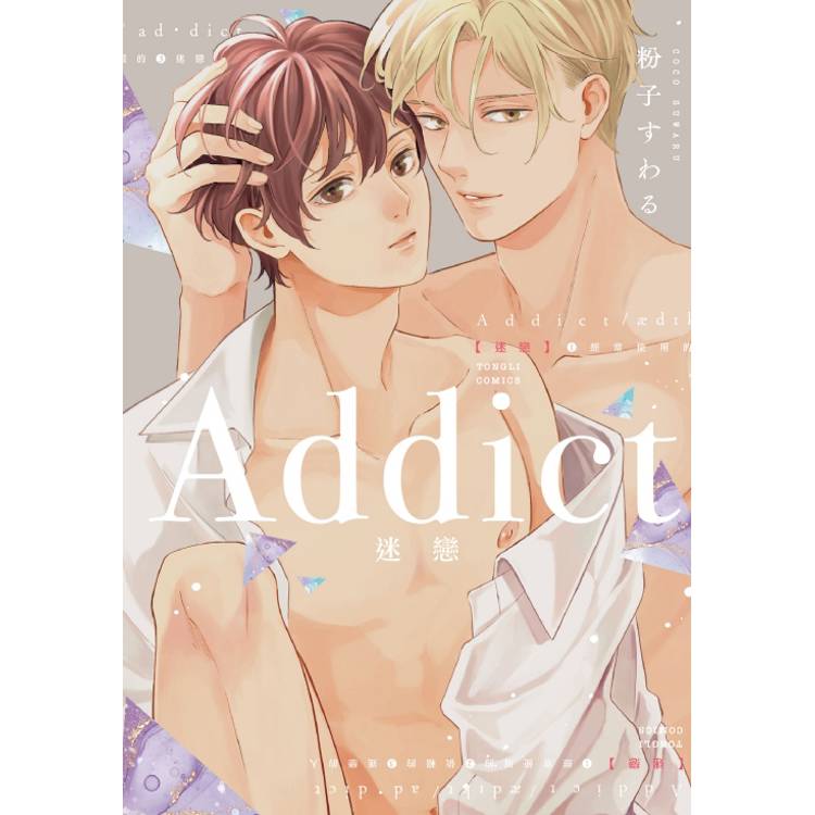 Addict 迷戀(全)【金石堂、博客來熱銷】