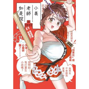 小美老師如是說 11