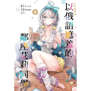 不時輕聲地以俄語遮羞的鄰座艾莉同學 08