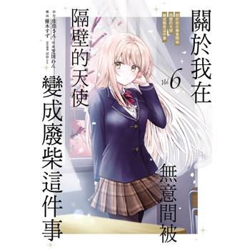 關於我在無意間被隔壁的天使變成廢柴這件事 06