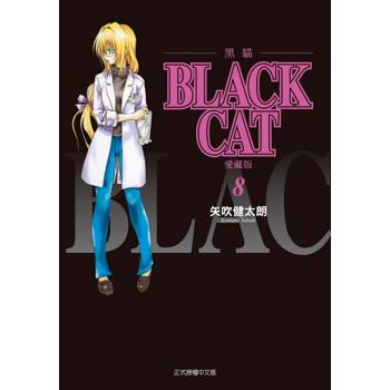 BLACK CAT 黑貓 愛藏版 08