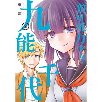 預知能力少女・九能千代 03(完)