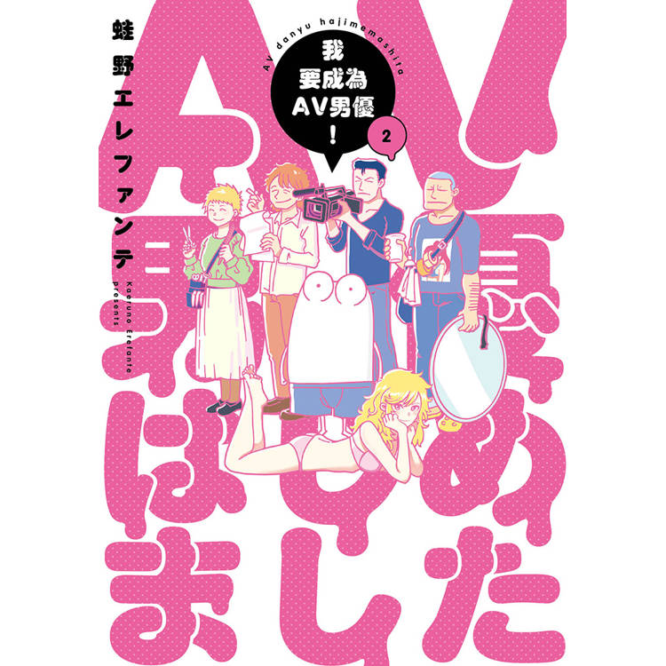 我要成為AV男優！(2)(限)【金石堂、博客來熱銷】
