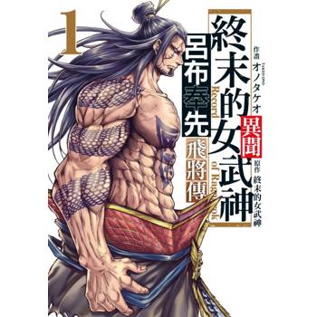 終末的女武神異聞 呂布奉先飛將傳 01