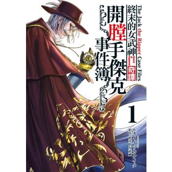 終末的女武神奇譚 開膛手傑克事件簿 01