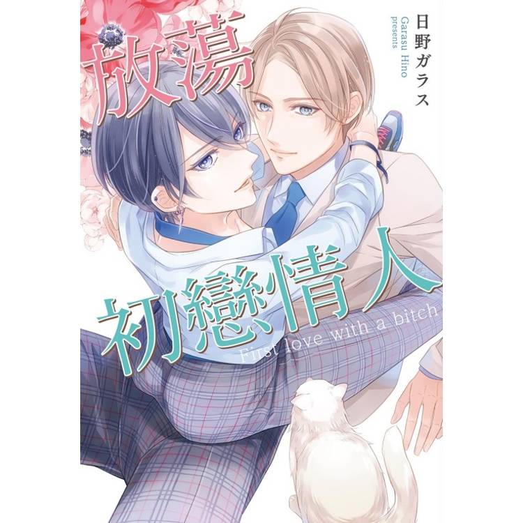 放蕩初戀情人(全)【金石堂、博客來熱銷】