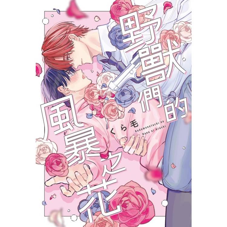 野獸們的風暴之花(全)【金石堂、博客來熱銷】