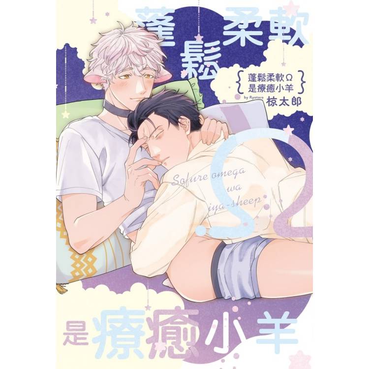 蓬鬆柔軟Ω是療癒小羊(全)【金石堂、博客來熱銷】