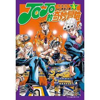JOJO的奇妙冒險 PART5 愛藏版 04