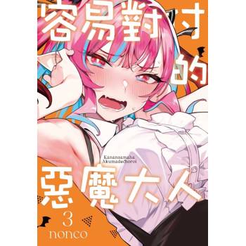 容易對付的惡魔大人 03