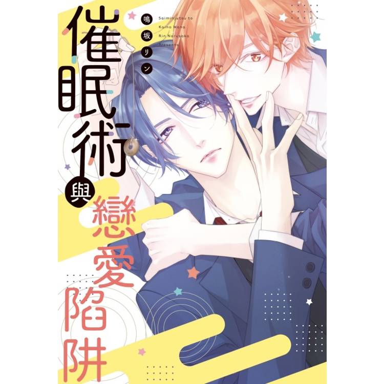 催眠術與戀愛陷阱(全)【金石堂、博客來熱銷】