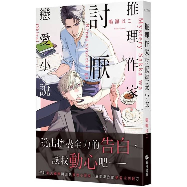 推理作家討厭戀愛小說（限制級）【金石堂、博客來熱銷】