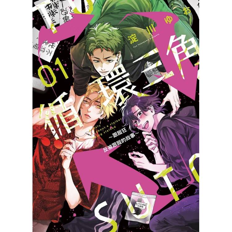 循環三角~跟蹤狂反被跟蹤的故事~ (首刷限定版) 01【金石堂、博客來熱銷】