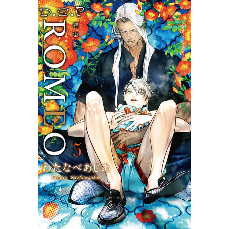 ROMEO羅密歐 05【金石堂、博客來熱銷】