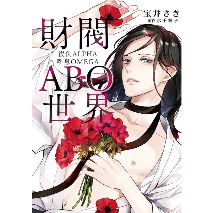 財閥ABO世界 復仇ALPHA喘息OMEGA(全)【金石堂、博客來熱銷】