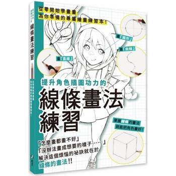提升角色插圖功力的線條畫法練習：從零開始學畫畫 為你準備的專屬繪畫練習本！