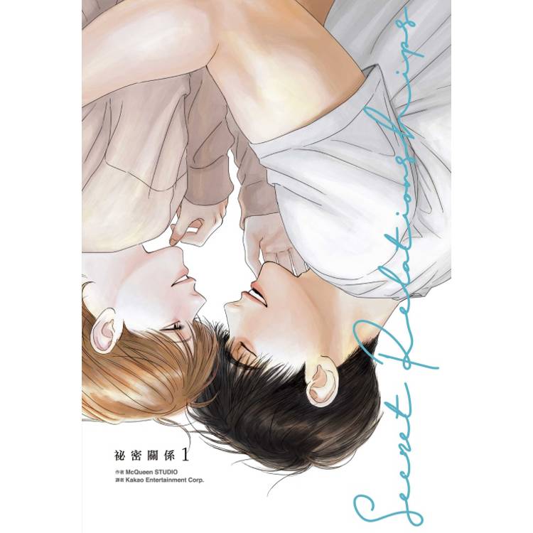 祕密關係 (首刷附錄版) 01【金石堂、博客來熱銷】