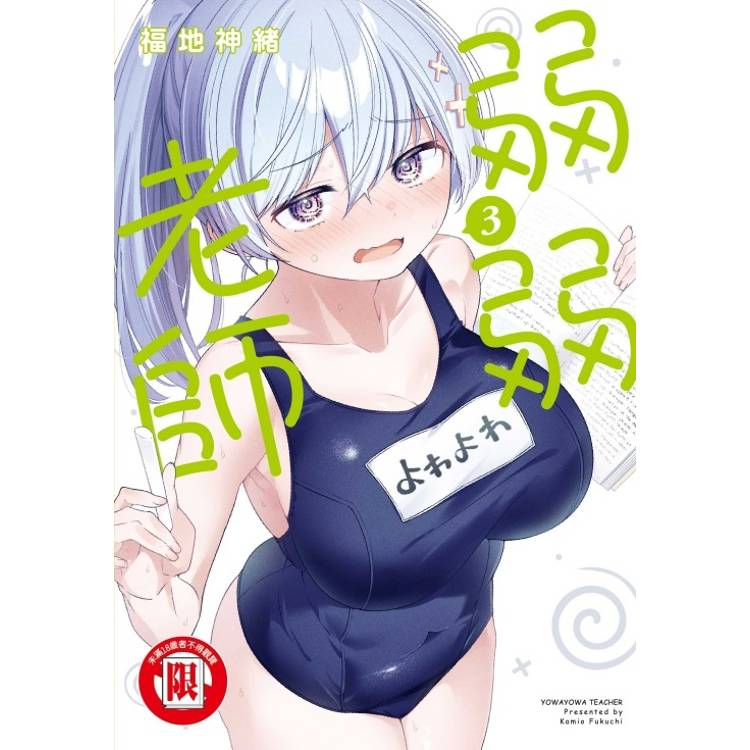 弱弱老師 03【金石堂、博客來熱銷】