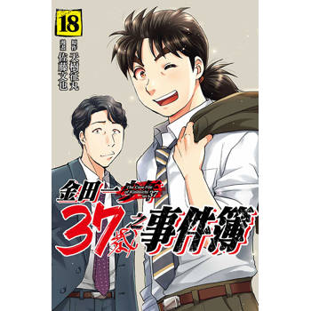 金田一37歲之事件簿 18(完)