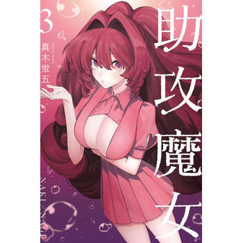 助攻魔女NAKI×NAGI 03