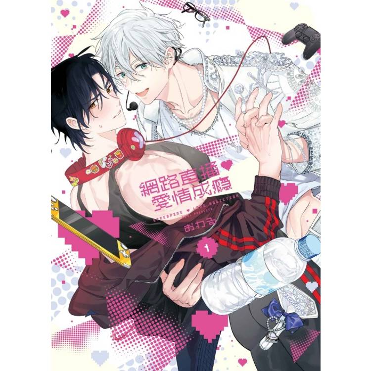 網路直播♡愛情成癮 (首刷限定版) 01【金石堂、博客來熱銷】