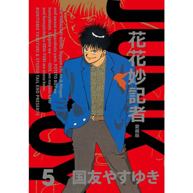 花花妙記者 愛藏版 (首刷限定版) 05【金石堂、博客來熱銷】