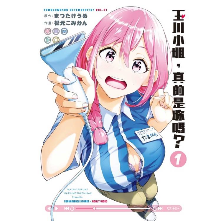 玉川小姐，真的是妳嗎？ (首刷限定版) 01【金石堂、博客來熱銷】