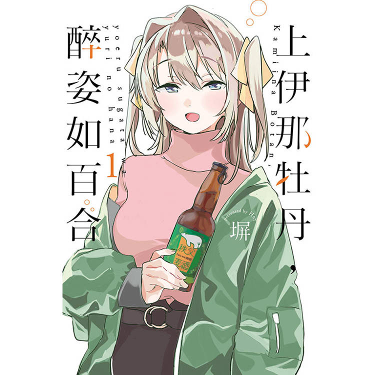 上伊那牡丹，醉姿如百合 01【金石堂、博客來熱銷】