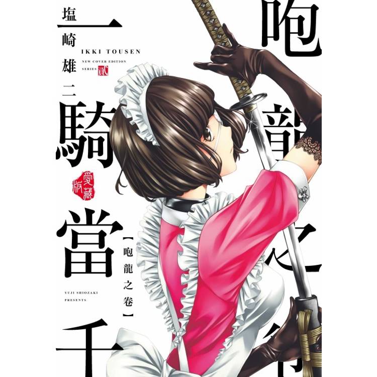 一騎當千 愛藏版 (首刷限定版) 02【金石堂、博客來熱銷】