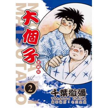 大個子 愛藏版 02