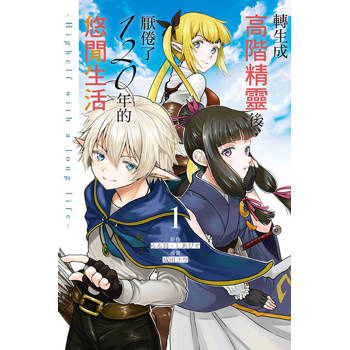 轉生成高階精靈後，厭倦了120年的悠閒生活 -Highelf with a long life- 01