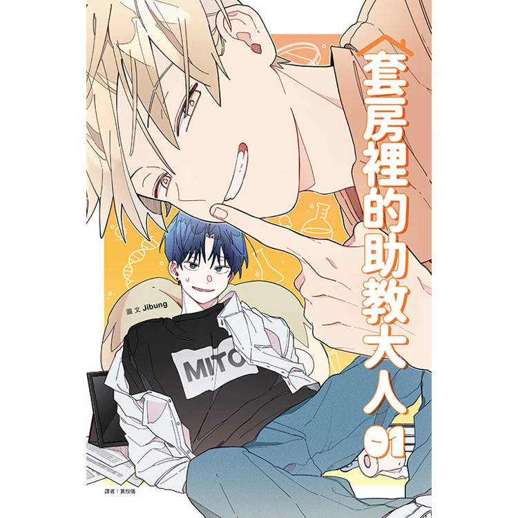 套房裡的助教大人(全)【金石堂、博客來熱銷】