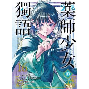 藥師少女的獨語 16