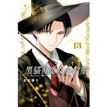 黑貓與魔女的教室 13