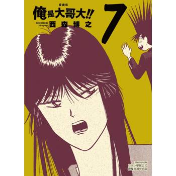 俺是大哥大!! 愛藏版 (首刷附錄版) 07