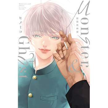 Monster & Ghost 野獸與幽靈 02