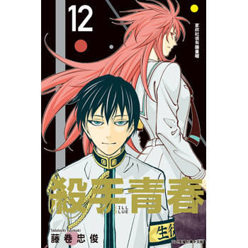 殺手青春 12