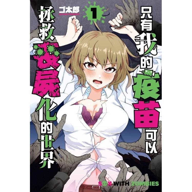 只有我的疫苗可以拯救喪屍化的世界 01【金石堂、博客來熱銷】