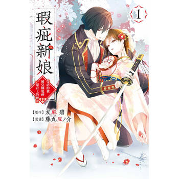 瑕疵新娘 ~受虐的我被皇國鬼神一眼看上的理由~ 01