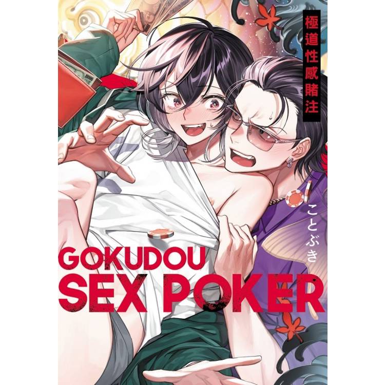極道性感賭注(全)【金石堂、博客來熱銷】