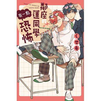 鄰座的蓮同學有一點恐怖 01