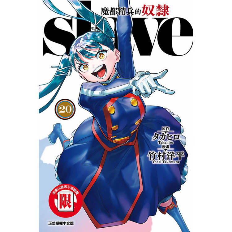 魔都精兵的奴隸 20【金石堂、博客來熱銷】