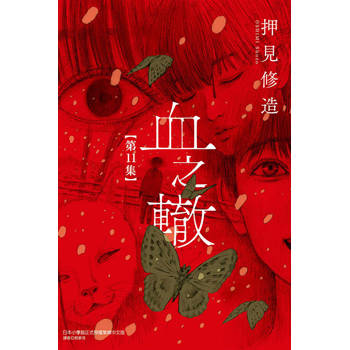 血之轍 11