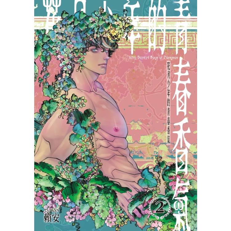 花月少年的青春香氣 (首刷附錄版) 02【金石堂、博客來熱銷】