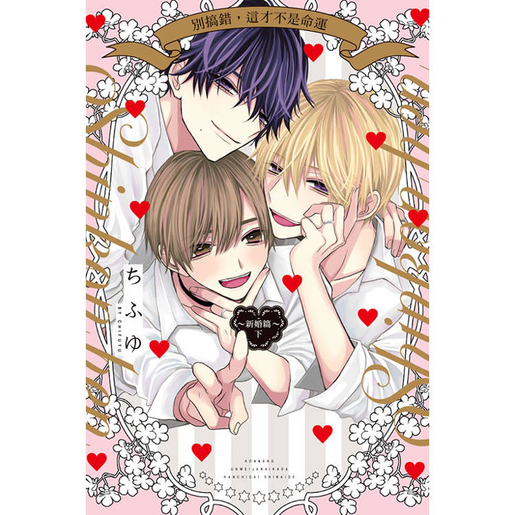 別搞錯，這才不是命運~新婚篇~(下)【金石堂、博客來熱銷】